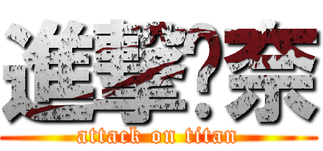 進撃ㄉ奈 (attack on titan)