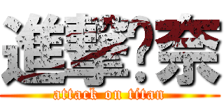 進撃ㄉ奈 (attack on titan)