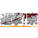 進撃ㄉ奈 (attack on titan)