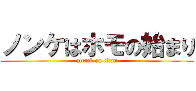 ノンケはホモの始まり (attack on titan)