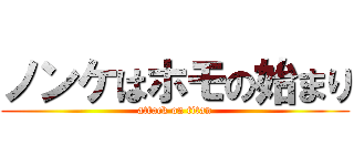 ノンケはホモの始まり (attack on titan)