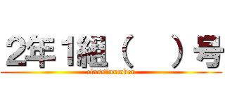 ２年１組（   ）号 (class＆number)