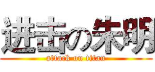 进击の朱明 (attack on titan)