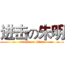 进击の朱明 (attack on titan)