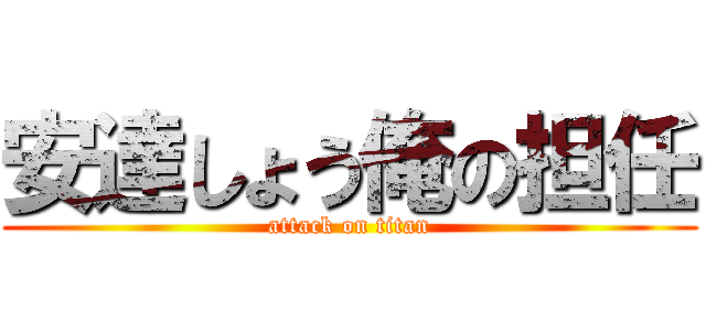 安達しょう俺の担任 (attack on titan)