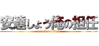 安達しょう俺の担任 (attack on titan)