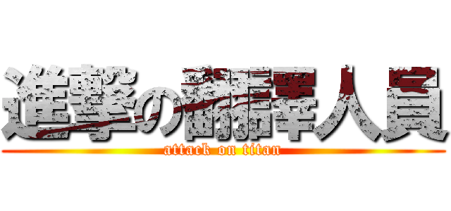 進撃の翻譯人員 (attack on titan)