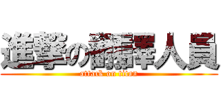 進撃の翻譯人員 (attack on titan)