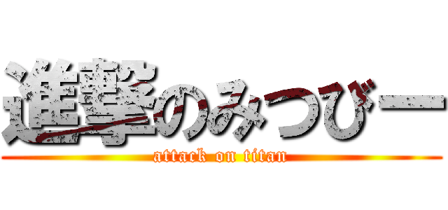 進撃のみつびー (attack on titan)