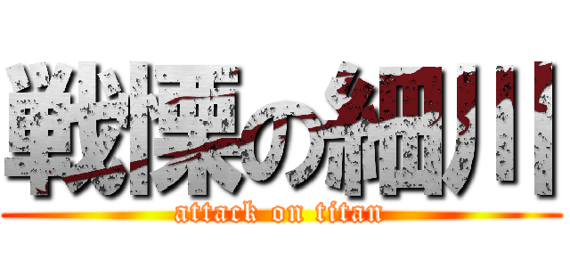 戦慄の細川 (attack on titan)