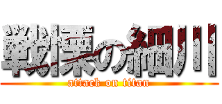 戦慄の細川 (attack on titan)
