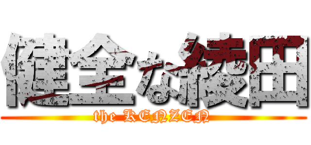 健全な綾田 (the KENZEN)