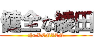 健全な綾田 (the KENZEN)
