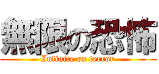 無限の恐怖 (Infinite on terror)