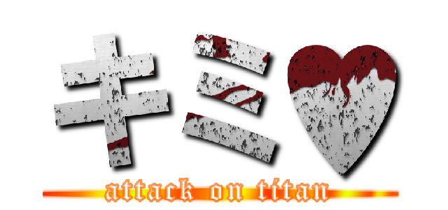 キミ♥ (attack on titan)