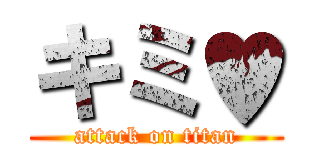 キミ♥ (attack on titan)