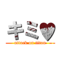 キミ♥ (attack on titan)