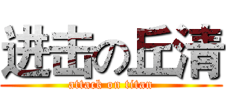 进击の丘清 (attack on titan)