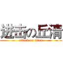 进击の丘清 (attack on titan)