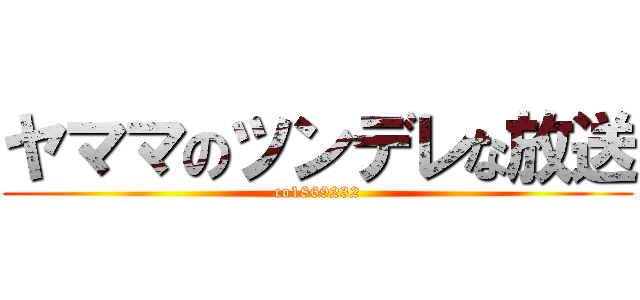 ヤママのツンデレな放送 (co1869232)