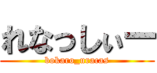 れなっしぃー (bokaro_uracas)
