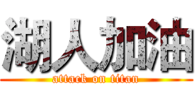湖人加油 (attack on titan)