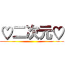 ♡二次元♡ ()
