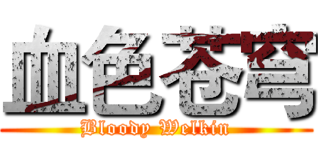 血色苍穹 (Bloody Welkin)
