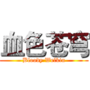 血色苍穹 (Bloody Welkin)