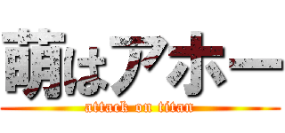 萌はアホー (attack on titan)