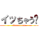 イッちゃう〜 (ikuuuuuuuu)