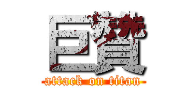 巨贊 (attack on titan)