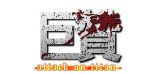 巨贊 (attack on titan)