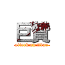 巨贊 (attack on titan)