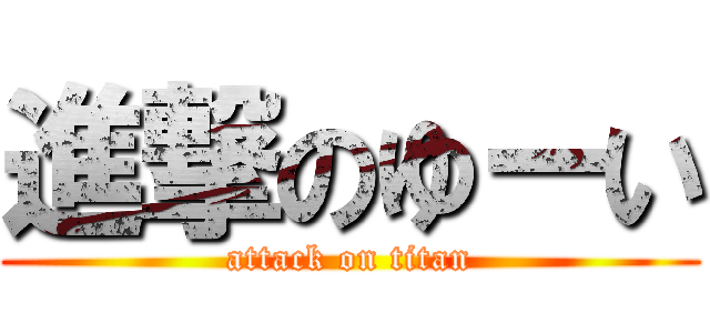 進撃のゆーい (attack on titan)