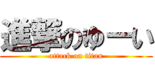 進撃のゆーい (attack on titan)