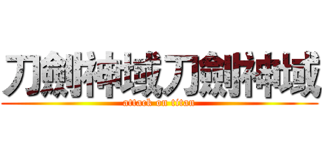 刀劍神域刀劍神域 (attack on titan)