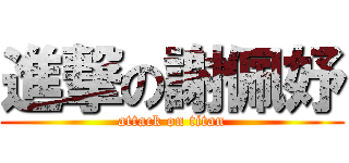 進撃の謝佩妤 (attack on titan)