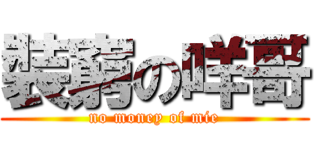 裝窮の咩哥 (no money of mie)