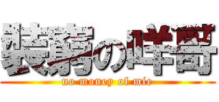 裝窮の咩哥 (no money of mie)