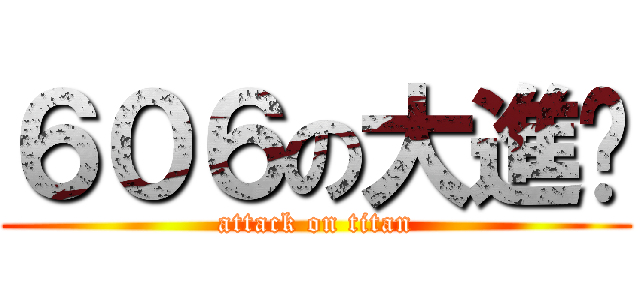 ６０６の大進擊 (attack on titan)