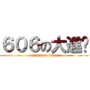 ６０６の大進擊 (attack on titan)