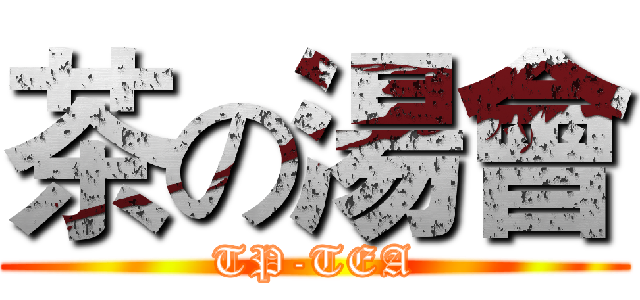 茶の湯會 (TP-TEA)