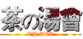 茶の湯會 (TP-TEA)
