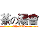 茶の湯會 (TP-TEA)