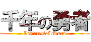 千年の勇者 (InvincibleArmada)
