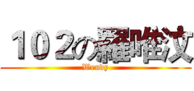 １０２の羅唯汶 (Wendy)