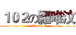 １０２の羅唯汶 (Wendy)