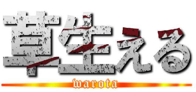 草生える (warota)