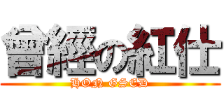 曾經の紅仕 (HON GSED)